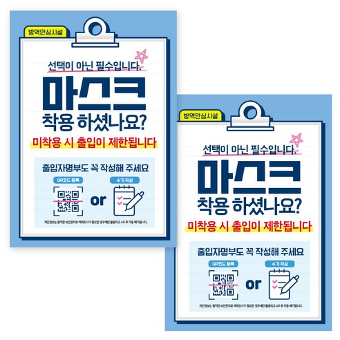 제제데코 마스크 착용 안내문 출입명부 포스터 스티커 297 x 420 mm, JCP018 필수마스크출입명부작성, 2개