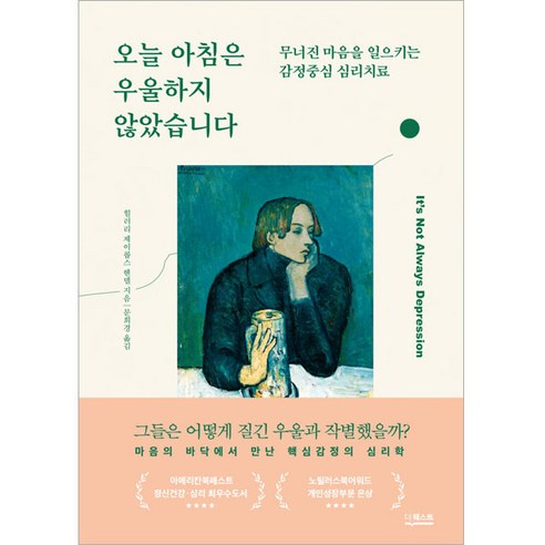 오늘 아침은 우울하지 않았습니다 (개정판), 힐러리 베이콥스 헨델, 더퀘스트