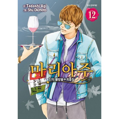 신의 물방울 최종장 마리아주, 12권, 학산문화사