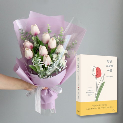 모리앤 안녕 소중한 사람 도서 + 조화 튤립 레터링 조명 꽃다발 세트, 퍼플, 1개