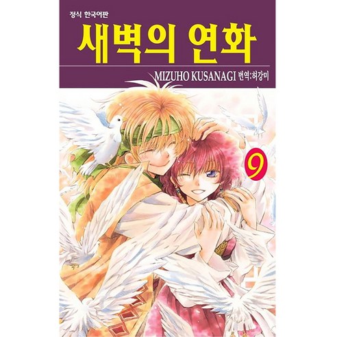 새벽의 연화, 9권, 학산문화사