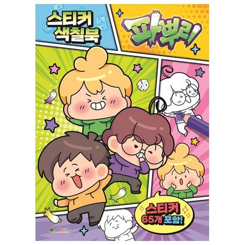 파뿌리 스티커 색칠북, 대원키즈