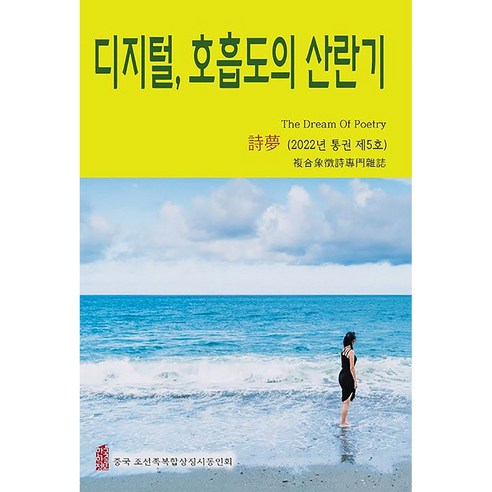 디지털 호흡도의 산란기, 중국 조선족복합상징시동인회, 한국학술정보