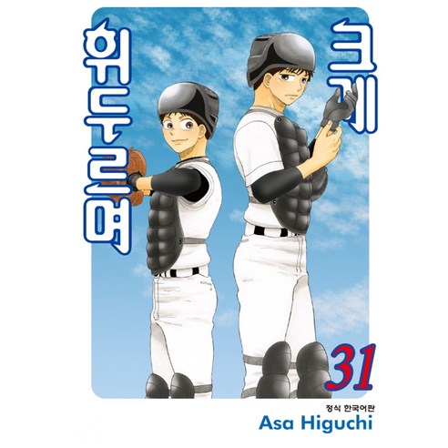 크게 휘두르며, 31권, 학산문화사