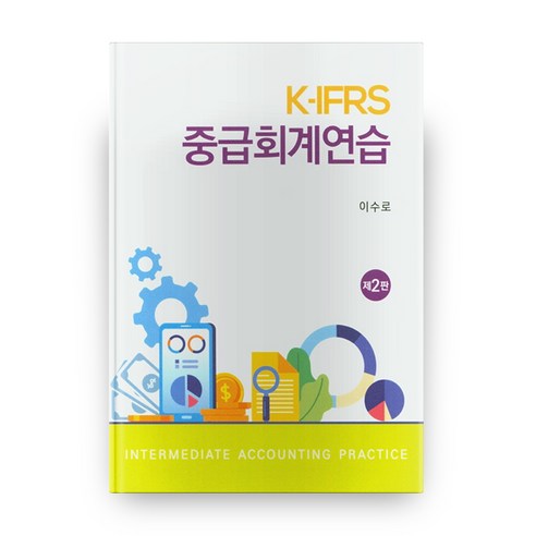 중급회계연습 K-IFRS 2판, 신영사