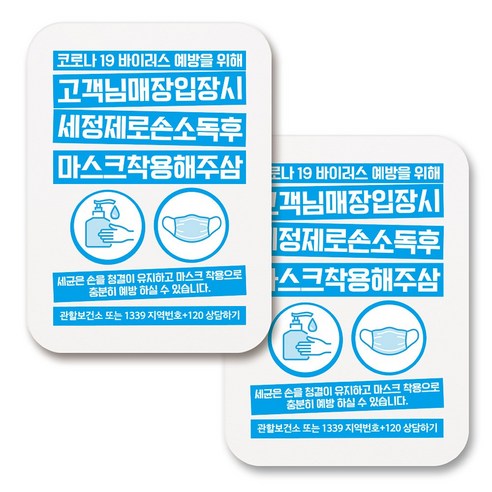 부착용 마스크 안내 표지판 사각, 387 입장시 마스크 손소독제 사용 02 (화이트), 2개