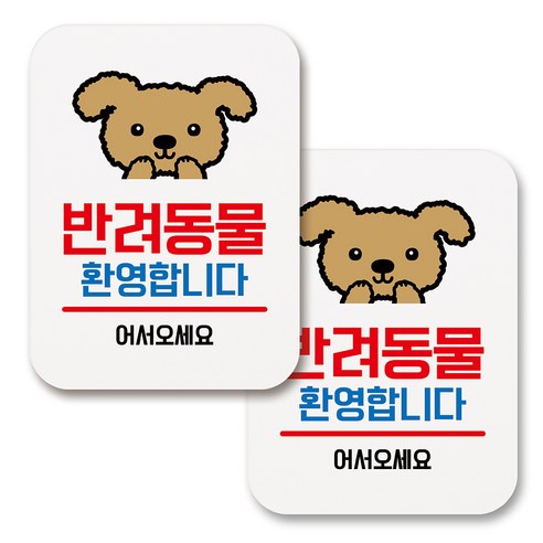 부착용 생활 문구 안내 표지판 사각, 062 반려동물 환영합니다 01 (화이트), 2개