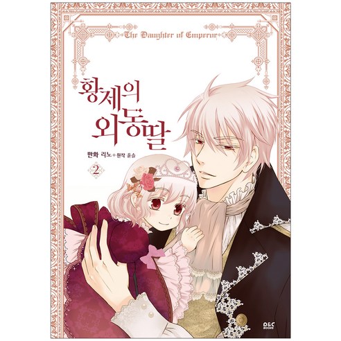 황제의 외동딸(만화) 2, 2권, 디앤씨웹툰비즈