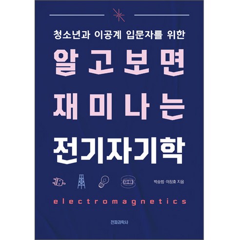 알고 보면 재미나는 전기자기학, 전파과학사, 박승범, 이창효