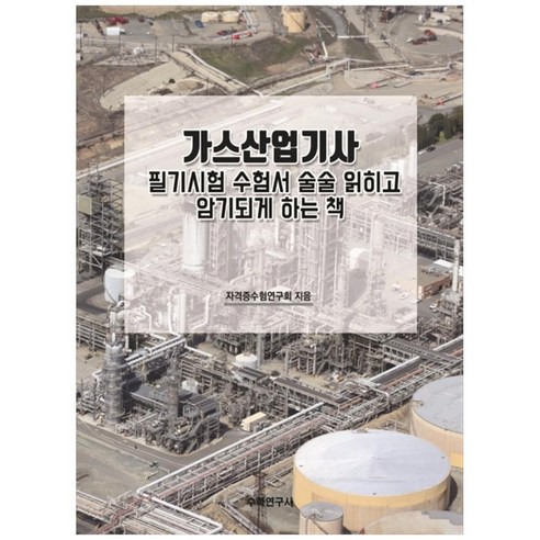 가스산업기사 필기시험 수험서 술술 읽히고 암기되게 하는 책, 수학연구사