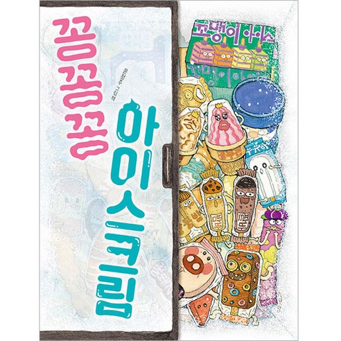 꽁꽁꽁 아이스크림 양장, 책읽는곰