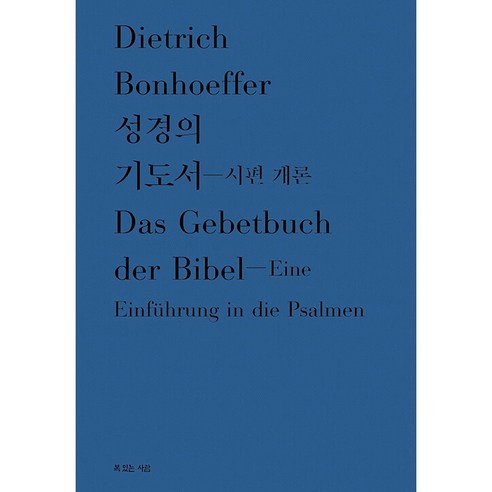 성경의 기도서 시편 개론, 복있는사람