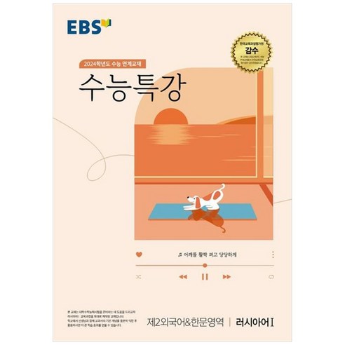 2024 수능 연계교재 수능특강 제2외국어 & 한문영역 러시아어 1, 제2외국어&한문영역 러시아어1, 고등학생