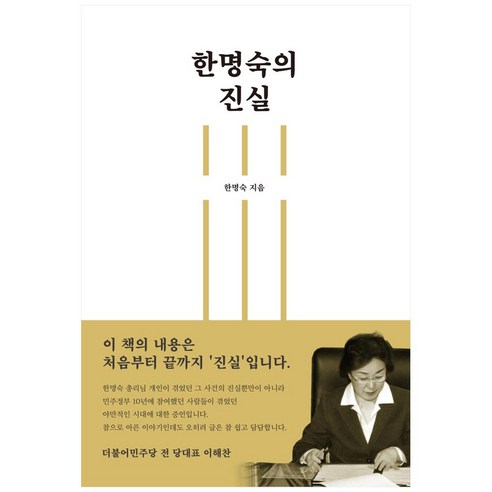 의 진실, 생각생각, 한명숙