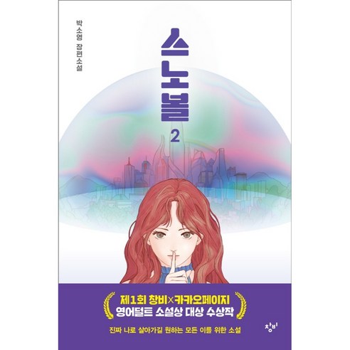 스노볼 2 반양장, 창비, 박소영