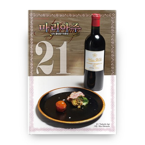 신의 물방울 최종장 마리아주 21(와이드판):, 학산문화사