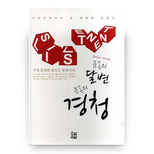 푼돈의 달변 큰돈의 경청 양장본 HardCover, 단열삼열