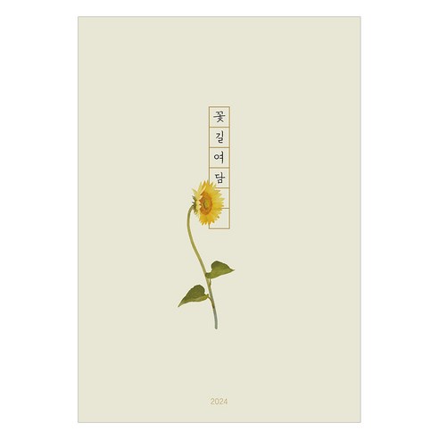 인도사이다 2024년 꽃길여담 다이어리, 해바라기, 1개