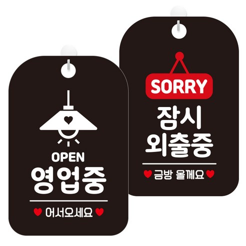 제제데코 걸이용 안내판 2종 세트, 1세트, 오픈영업중조명 HA054, 잠시외출중팻말 HA183