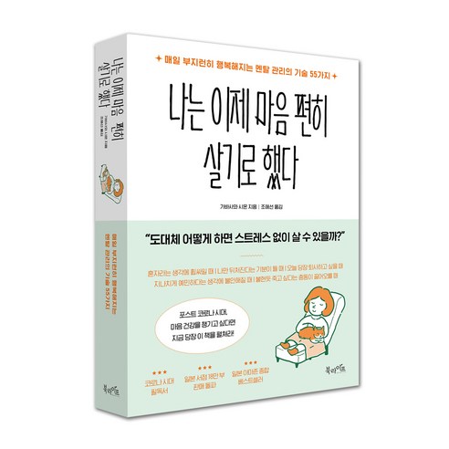 나는 이제 마음 편히 살기로 했다:매일 부지런히 행복해지는 멘탈 관리의 기술 55가지, 북라이프, 가바사와 시온