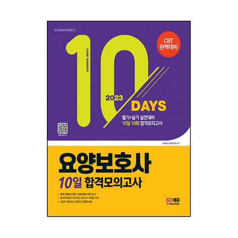 2023 요양보호사 10일 합격모의고사:필기+실기 실전대비, 시대고시기획