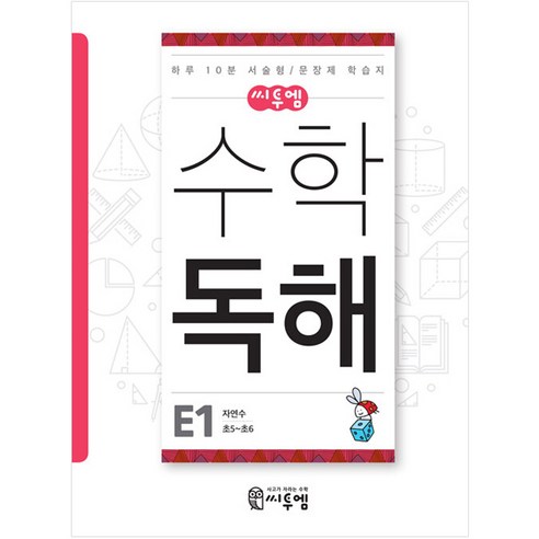 씨투엠 수학독해 E-1 자연수 (초5~초6), 씨투엠에듀