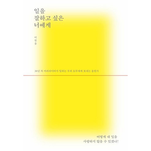 일을 잘하고 싶은 너에게, 이원흥, 유영