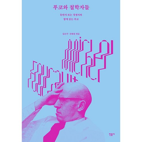 푸코와 철학자들, 민음사, 김은주, 진태원
