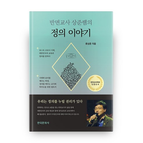 반면교사 상준쌤의 정의 이야기, 한국문화사