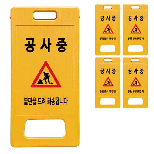 동광세이프티 A형 부로형 공사중 표지판, 5개, 노란색