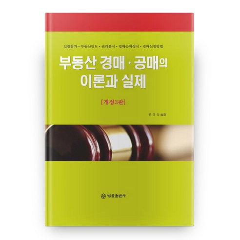 부동산 경매 공매의 이론과 실제 개정3판 양장, 법률출판사