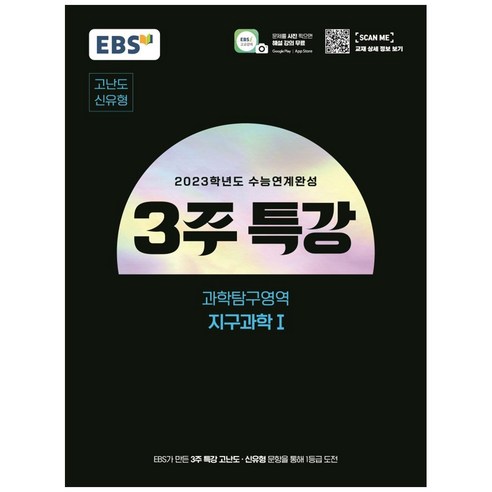 EBS 수능연계완성 3주 특강 고난도 신유형 지구과학1(2022)(2023 수능 대비), 과학영역, EBS한국교육방송공사