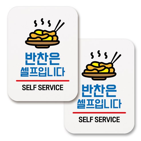 부착용 생활 문구 안내 표지판 사각, 180 반찬은 셀프입니다 02 (화이트), 2개