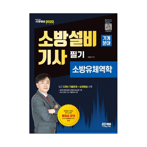 2022 소방설비기사 필기 소방유체역학: 기계분야:최신 출제경향 및 개정법령 반영 최근 5개년 기출문제 및 상세 해설 수록, 시대고시기획