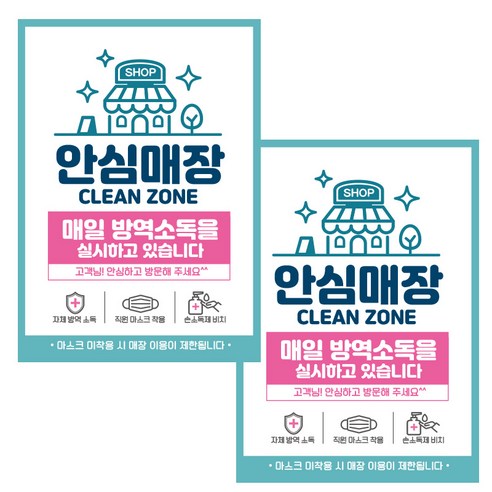 제제데코 마스크 착용 안내문 출입명부 포스터 스티커 297 x 420 mm, JCP032 안심매장매일방역소독, 2개