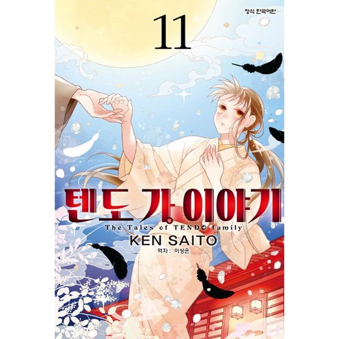 텐도 가 이야기, 학산문화사, 11권