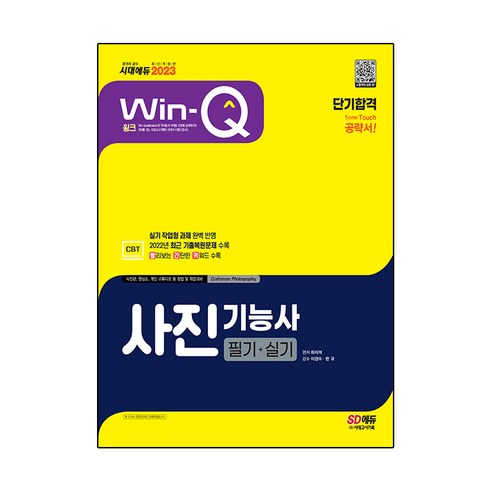 2023 Win-Q 사진기능사 필기+실기 단기합격, 시대고시기획