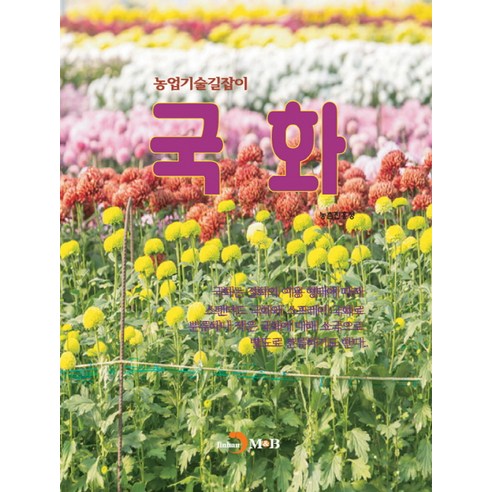 농업기술길잡이 국화, 농촌진흥청, 진한엠앤비