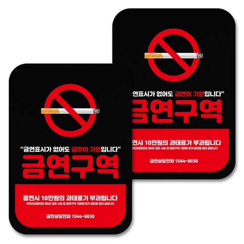 뭉키데코 안내 표지판 팻말 푯말 사인물 블랙 NSS_008, 디자인 금연구역, 2개