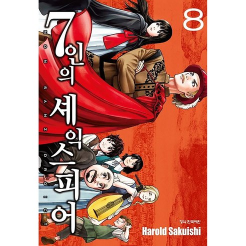 7인의 세익스피어 NON SANZ DROICT, 8권, 학산문화사