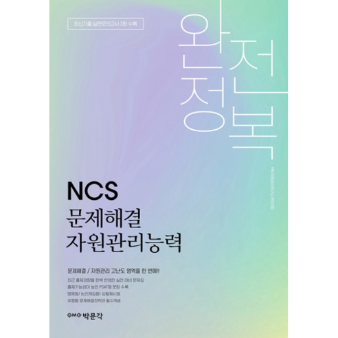 완전정복 NCS 문제해결 자원관리능력, 박문각