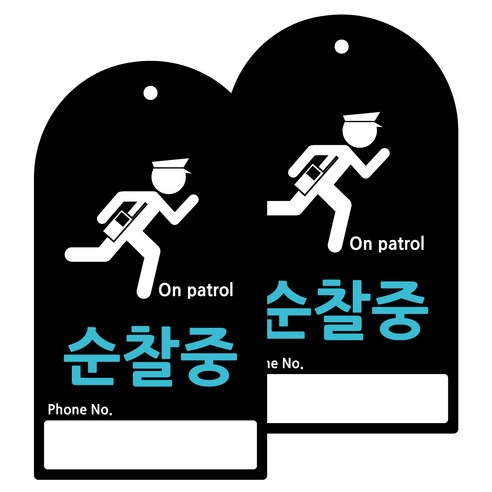도시정원 아크릴 라운드 세로형 표지판 블랙, 순찰중(B-85), 2개