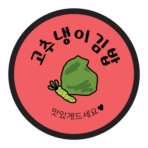 꼬모네임 김밥스티커 원형 40mm, 고추냉이김밥, 2000개