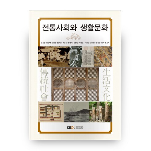전통사회와 생활문화, 한국방송통신대학교출판문화원