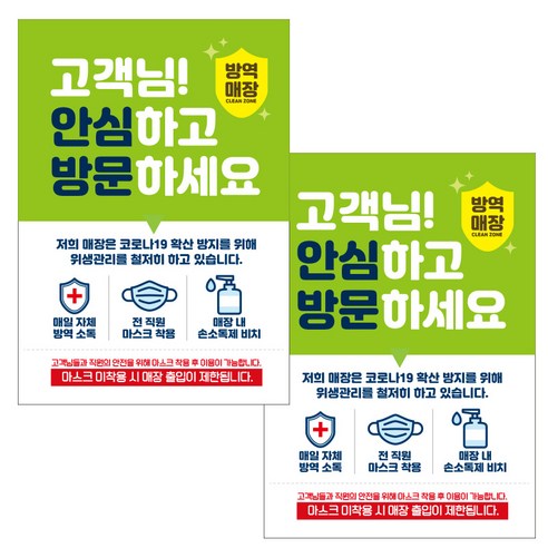 제제데코 마스크 착용 안내문 출입명부 포스터 스티커 297 x 420 mm, JCP028 고객님안심하고방문, 2개