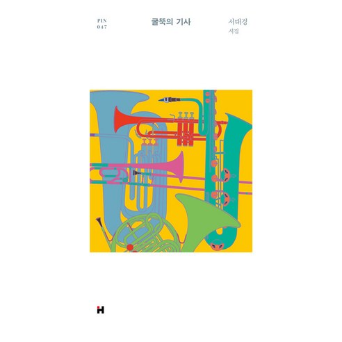 굴뚝의 기사, 서대경, 현대문학