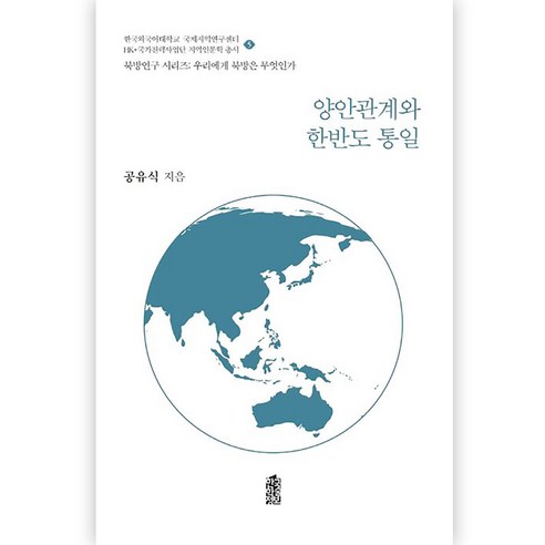 양안관계와 한반도 통일, 공유식, 한국학술정보