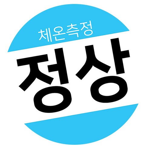 꼬모네임 생활 속 거리두기 체온정상 확인스티커 원형 50mm, 스카이, 1박스