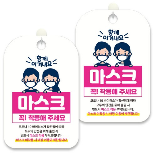 제제데코 안내문구 알림 표지판 30cm CHA072, 2개, 마스크 꼭 착용해 주세요