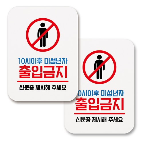 부착용 생활 문구 안내 표지판 사각, 060 10시이후 미성년자 출입금지 (화이트), 2개
